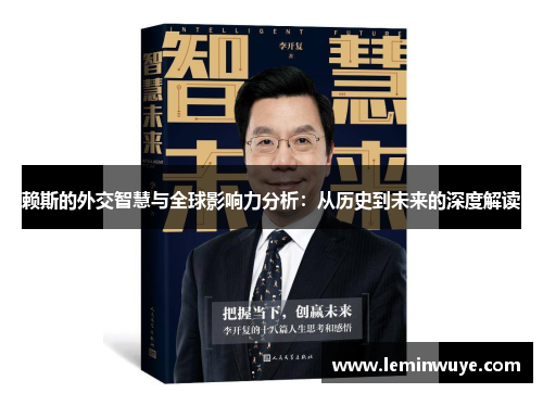 赖斯的外交智慧与全球影响力分析：从历史到未来的深度解读