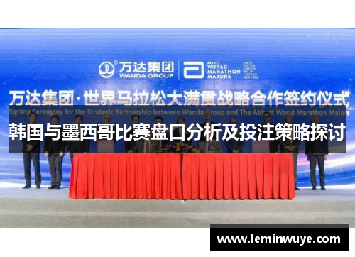 韩国与墨西哥比赛盘口分析及投注策略探讨