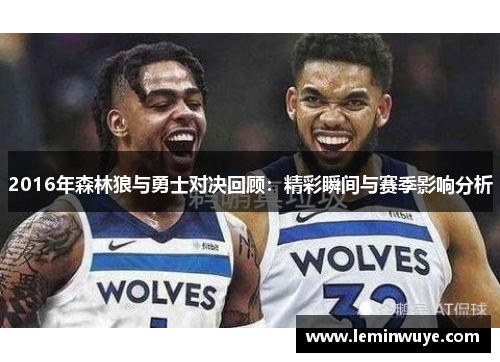 2016年森林狼与勇士对决回顾：精彩瞬间与赛季影响分析