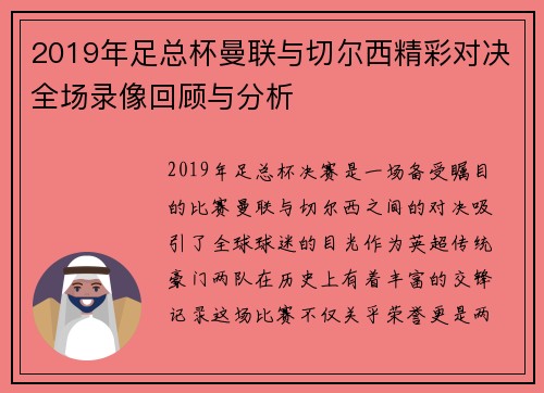 2019年足总杯曼联与切尔西精彩对决全场录像回顾与分析
