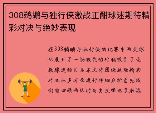 308鹈鹕与独行侠激战正酣球迷期待精彩对决与绝妙表现