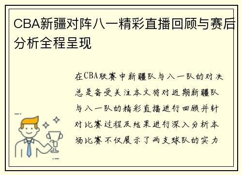 CBA新疆对阵八一精彩直播回顾与赛后分析全程呈现