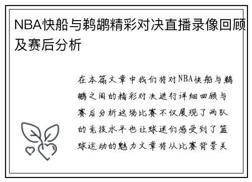 NBA快船与鹈鹕精彩对决直播录像回顾及赛后分析