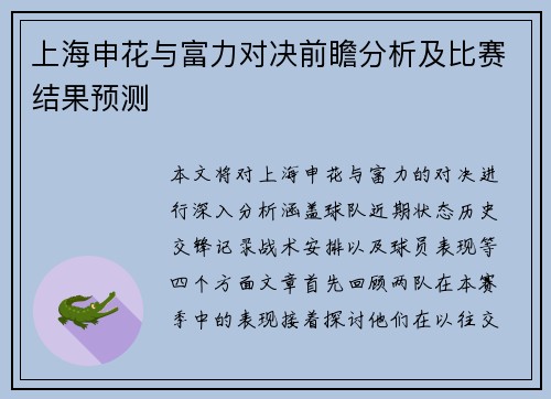 上海申花与富力对决前瞻分析及比赛结果预测