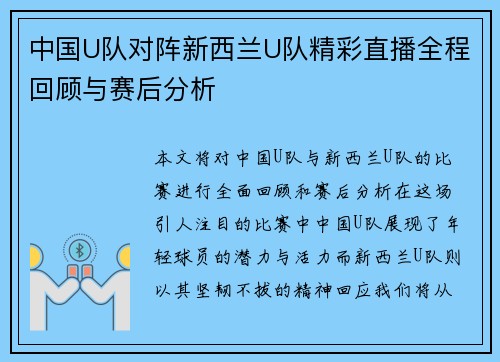中国U队对阵新西兰U队精彩直播全程回顾与赛后分析