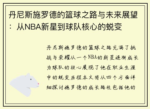 丹尼斯施罗德的篮球之路与未来展望：从NBA新星到球队核心的蜕变