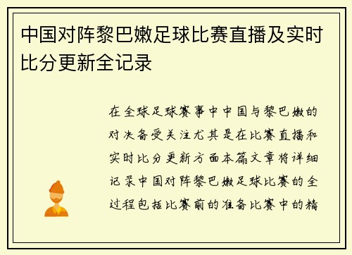中国对阵黎巴嫩足球比赛直播及实时比分更新全记录