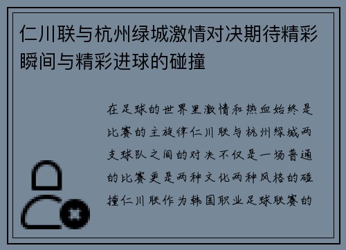 仁川联与杭州绿城激情对决期待精彩瞬间与精彩进球的碰撞