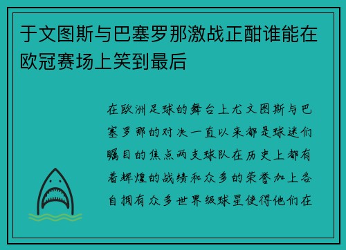 于文图斯与巴塞罗那激战正酣谁能在欧冠赛场上笑到最后