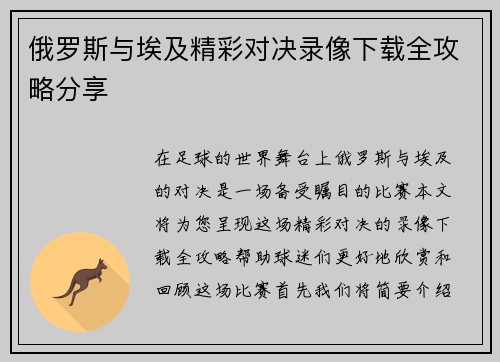 俄罗斯与埃及精彩对决录像下载全攻略分享