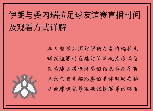 伊朗与委内瑞拉足球友谊赛直播时间及观看方式详解