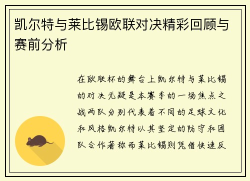 凯尔特与莱比锡欧联对决精彩回顾与赛前分析