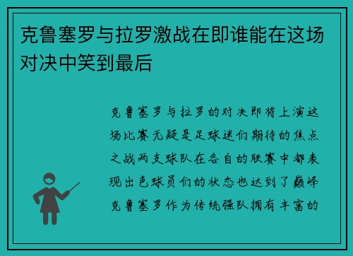 克鲁塞罗与拉罗激战在即谁能在这场对决中笑到最后