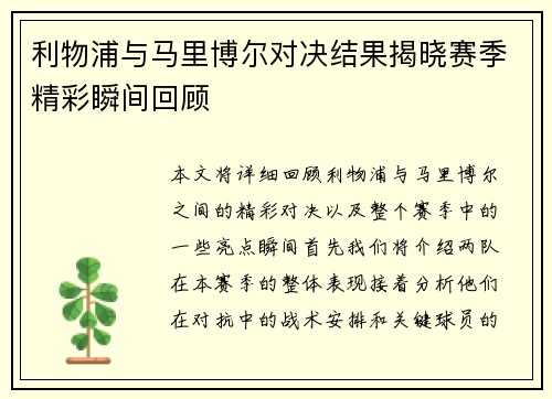 利物浦与马里博尔对决结果揭晓赛季精彩瞬间回顾