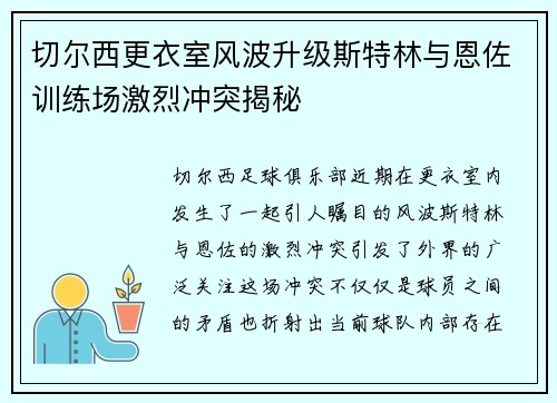 切尔西更衣室风波升级斯特林与恩佐训练场激烈冲突揭秘