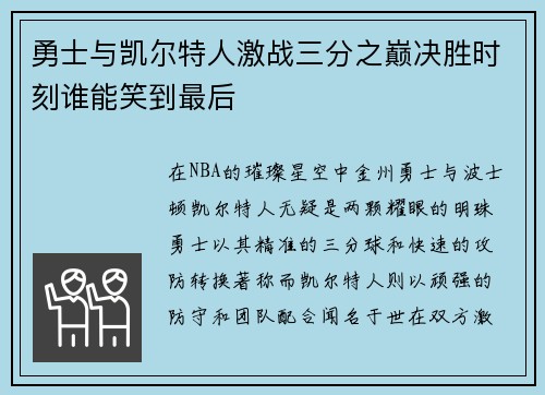 勇士与凯尔特人激战三分之巅决胜时刻谁能笑到最后