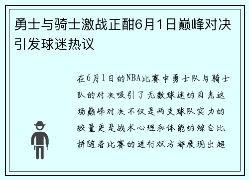 勇士与骑士激战正酣6月1日巅峰对决引发球迷热议