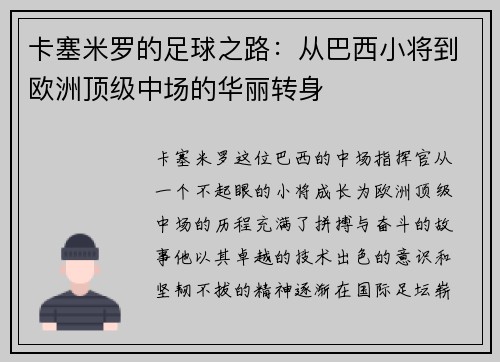 卡塞米罗的足球之路：从巴西小将到欧洲顶级中场的华丽转身