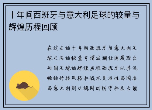 十年间西班牙与意大利足球的较量与辉煌历程回顾