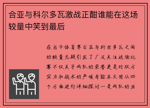 合亚与科尔多瓦激战正酣谁能在这场较量中笑到最后