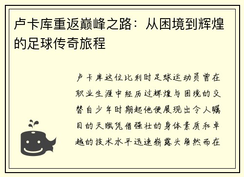 卢卡库重返巅峰之路：从困境到辉煌的足球传奇旅程