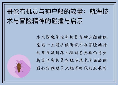 哥伦布机员与神户船的较量：航海技术与冒险精神的碰撞与启示
