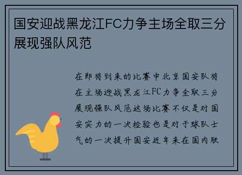 国安迎战黑龙江FC力争主场全取三分展现强队风范