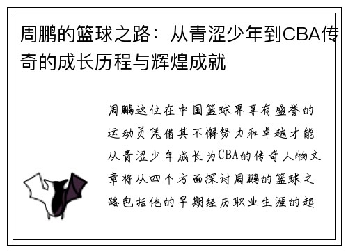 周鹏的篮球之路：从青涩少年到CBA传奇的成长历程与辉煌成就