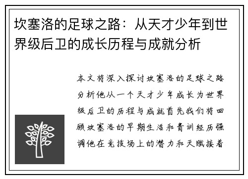 坎塞洛的足球之路：从天才少年到世界级后卫的成长历程与成就分析