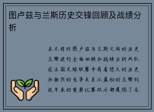 图卢兹与兰斯历史交锋回顾及战绩分析
