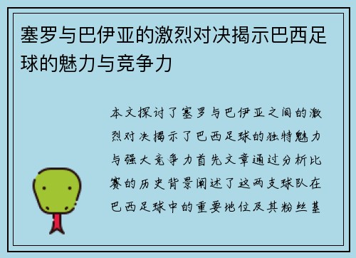塞罗与巴伊亚的激烈对决揭示巴西足球的魅力与竞争力