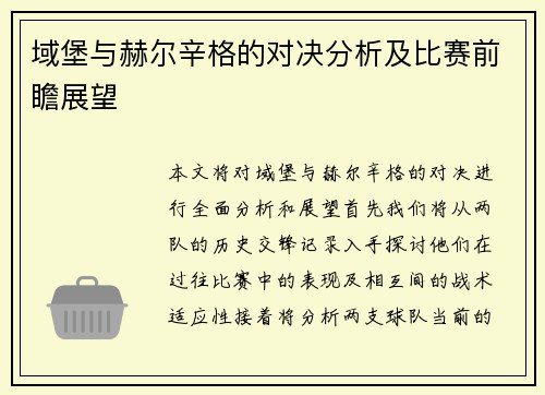域堡与赫尔辛格的对决分析及比赛前瞻展望