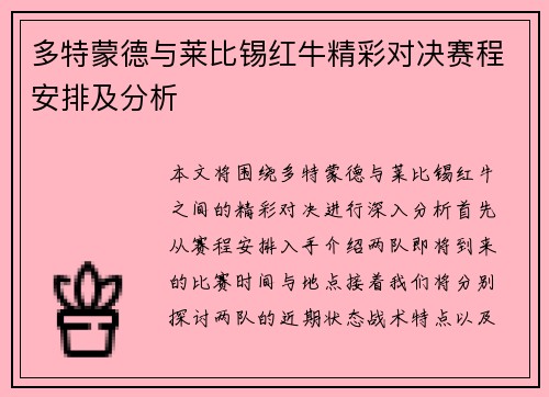 多特蒙德与莱比锡红牛精彩对决赛程安排及分析