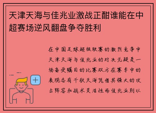 天津天海与佳兆业激战正酣谁能在中超赛场逆风翻盘争夺胜利