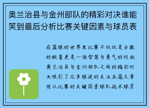 奥兰治县与金州部队的精彩对决谁能笑到最后分析比赛关键因素与球员表现