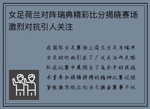 女足荷兰对阵瑞典精彩比分揭晓赛场激烈对抗引人关注