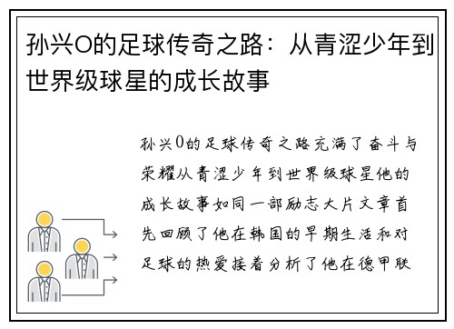 孙兴O的足球传奇之路：从青涩少年到世界级球星的成长故事