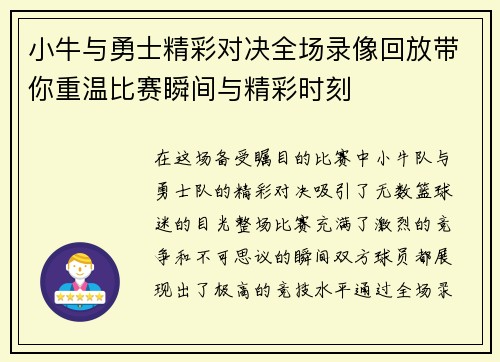 小牛与勇士精彩对决全场录像回放带你重温比赛瞬间与精彩时刻