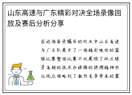 山东高速与广东精彩对决全场录像回放及赛后分析分享
