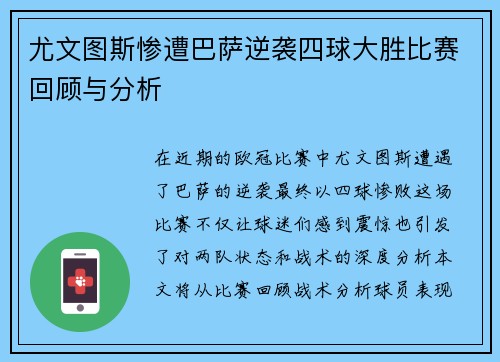 尤文图斯惨遭巴萨逆袭四球大胜比赛回顾与分析