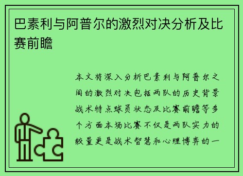 巴素利与阿普尔的激烈对决分析及比赛前瞻