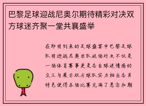 巴黎足球迎战尼奥尔期待精彩对决双方球迷齐聚一堂共襄盛举