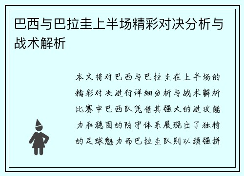 巴西与巴拉圭上半场精彩对决分析与战术解析