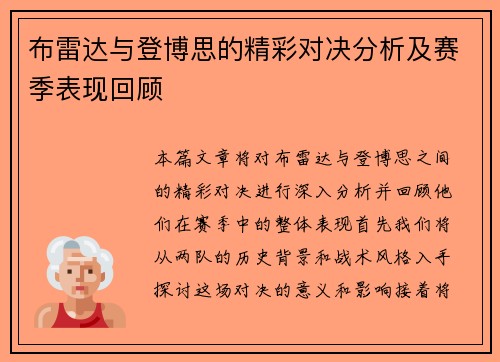 布雷达与登博思的精彩对决分析及赛季表现回顾
