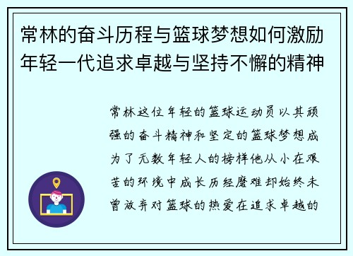 常林的奋斗历程与篮球梦想如何激励年轻一代追求卓越与坚持不懈的精神