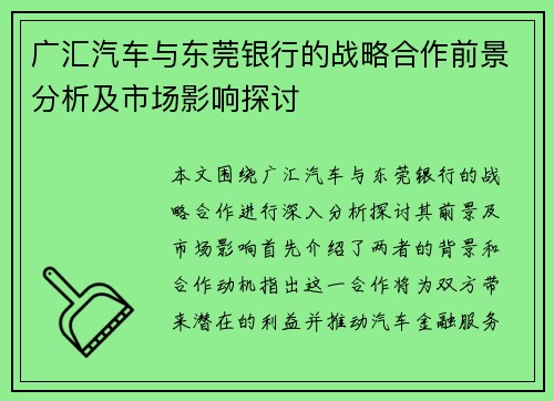 广汇汽车与东莞银行的战略合作前景分析及市场影响探讨