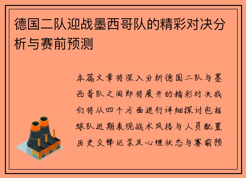 德国二队迎战墨西哥队的精彩对决分析与赛前预测