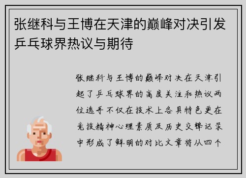张继科与王博在天津的巅峰对决引发乒乓球界热议与期待