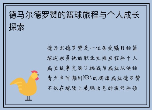 德马尔德罗赞的篮球旅程与个人成长探索
