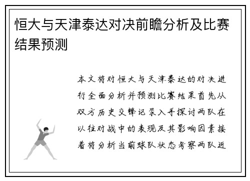 恒大与天津泰达对决前瞻分析及比赛结果预测
